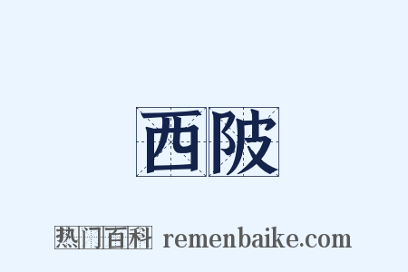 西陂是什么意思的图片